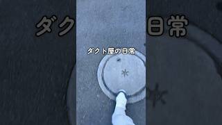 ダクト屋の日常👷🏻‍♂️ #ダクト #日常#日常vlog #設計
