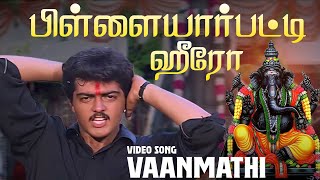 Download lagu Pillayarpatti Hero Video Song | Vaanmathi | Ajith | Swathi | Deva mp3 Download lagu Pillayarpatti Hero Video Song | Vaanmathi | Ajith | Swathi | Deva mp3