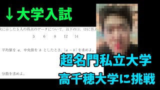 【大東京一高】藤川天さんが合格した高千穂大学の過去問を解いてみた【Fラン大珍道中】