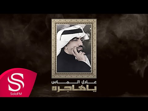 ياهاجره عادل الماس