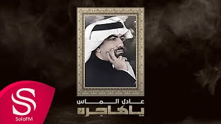 كلمات اغنية ياهاجره عادل الماس