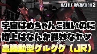 【バトオペ2】宇宙ではめちゃんこ強いのに地上になると途端に微妙になるヤツ【高機動型ゲルググ（JR）】