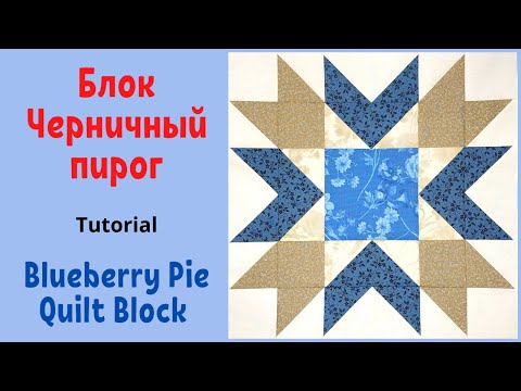 Блок Черничный пирог - Пэчворк / Blueberry Pie Quilt Block Tutorial
