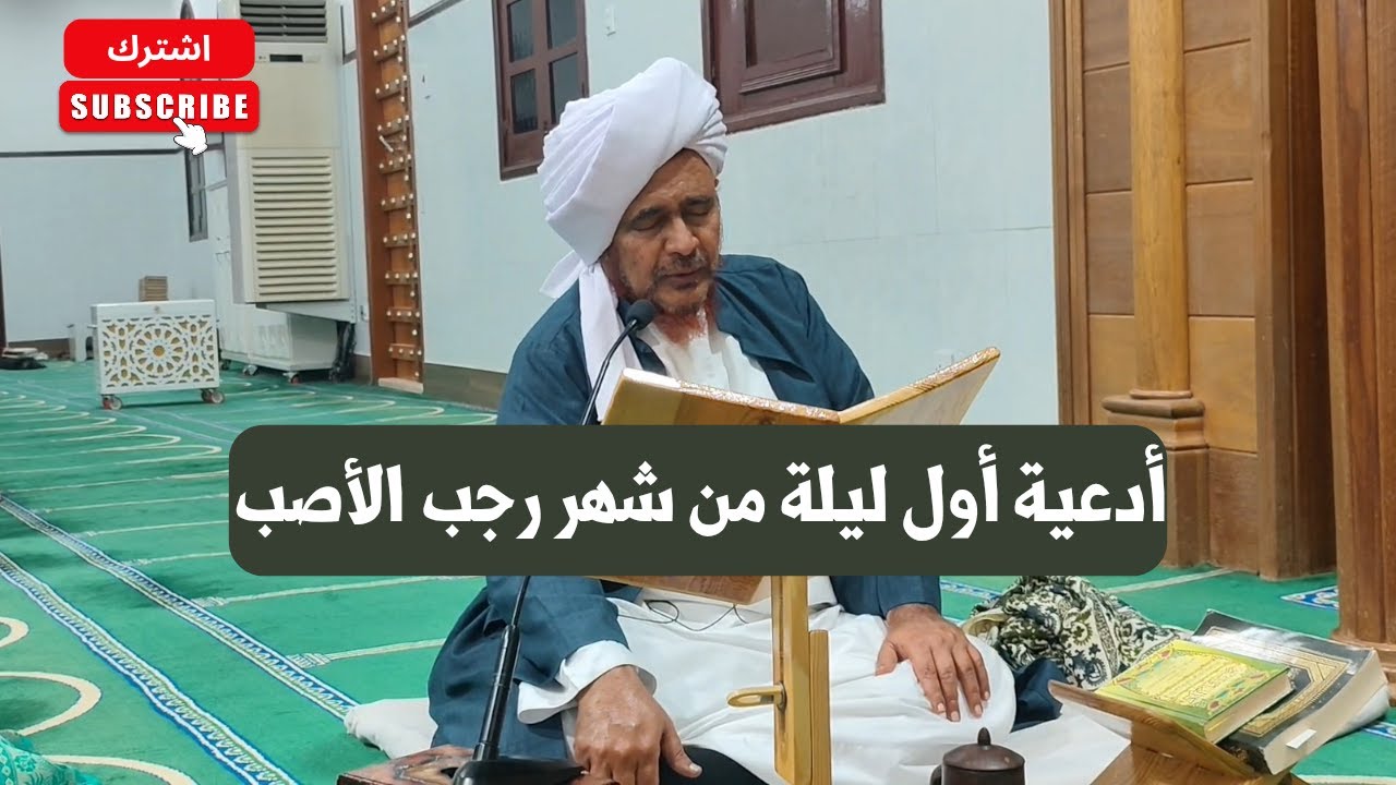 أدعية أول ليلة من شهر رجب الأصب - ليلة الأحد 1 رجب 1447هـ