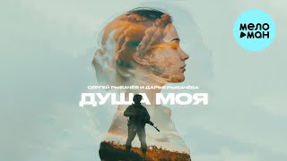 Сергей Рыбачёв, Дарья Рыбачёва - Душа моя (Single 2025)