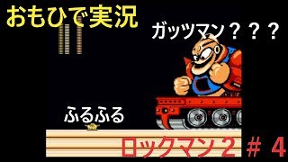 【おもひで実況】ロックマン２　＃４