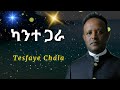 Tesfaye Chala Slow Chikichika Kante Gara ካንተ ጋራ