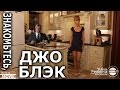 Yuliya Fedorova - ВКУС КИНО - Знакомьтесь, Джо Блэк. 