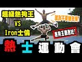 IFBB PRO 超級熱狗王 | 運動大比拼