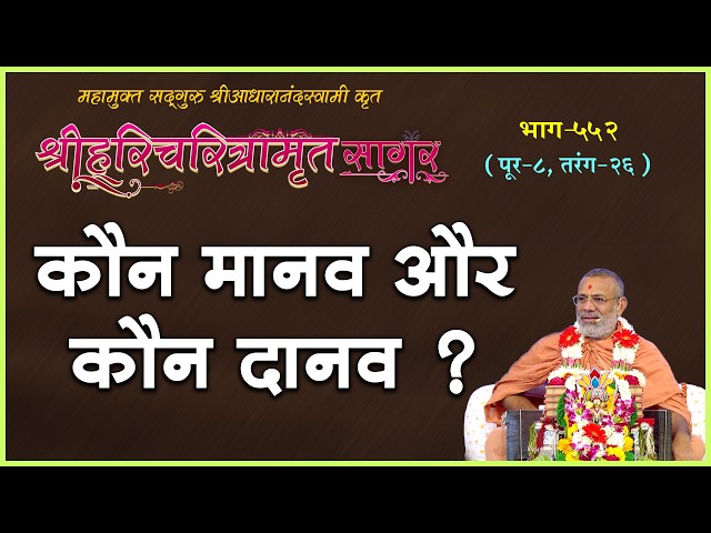 कौन मानव और कौन दानव ?