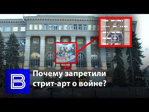 В Воронеже запретили размещать необычный стрит-арт о войне