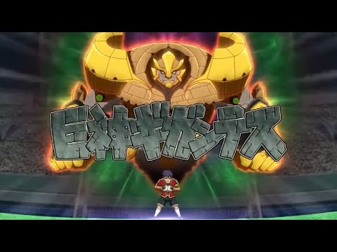 Inazuma Eleven GO - Kyoshin Gigantes (巨神ギガンテス) & Gigantic Bomb (ギガンティックボム)