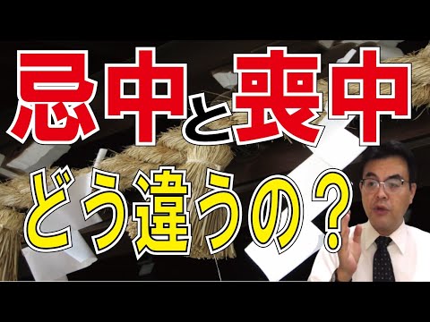 忌中 意味