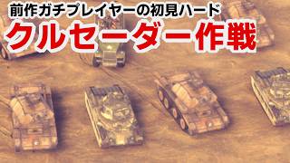 【サドンストライク５】連合軍 クルセーダー作戦　ハード初見プレイ