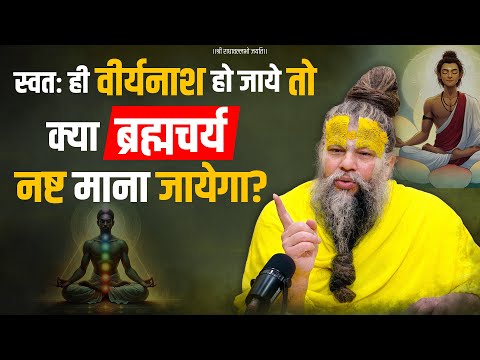 स्वतः ही वीर्यनाश हो जाये तो क्या ब्रह्मचर्य नष्ट माना जायेगा ? Bhajan Marg