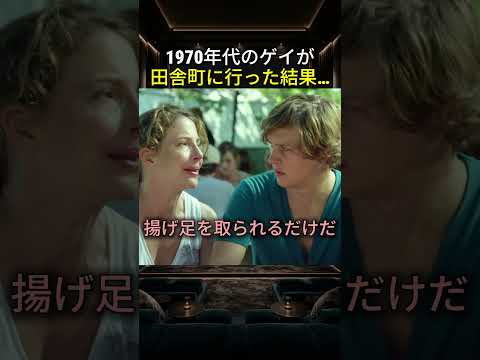 1970年代のゲイが田舎町に行った結果…
