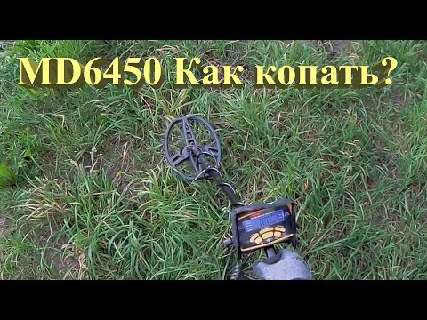 MD6450 как копать? Краткая инструкция по применению! Один из лучших металлоискателей из Китая.