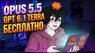 OPUS 5.5 AND GPT 6.1 TERRA FOR FREE / VIBE CODING WITH THE BEST MODELS FOR FREE