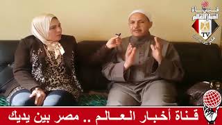 فاطمة الغرياني و مدير عام اوقاف كفرالشيخ في سلسلة مكارم الأخلاق و حلقة عن الرحيل المفاجئ