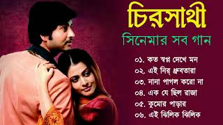 Chira sathi Movie All Song  চিরসাথী 