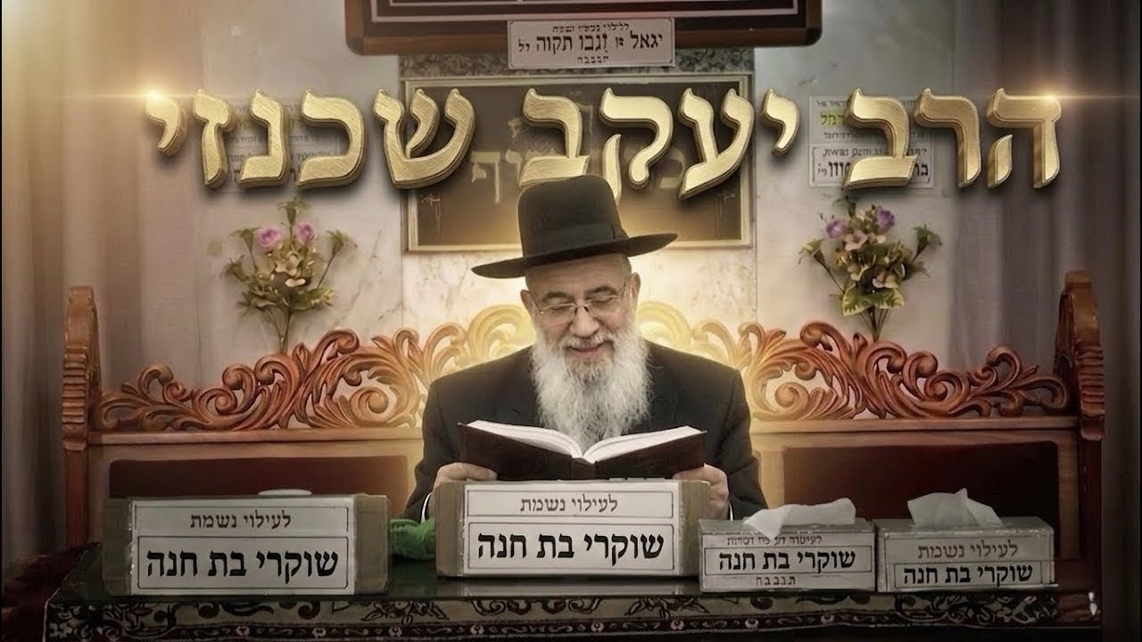 הרב יעקב שכנזי • פרשת קרח 