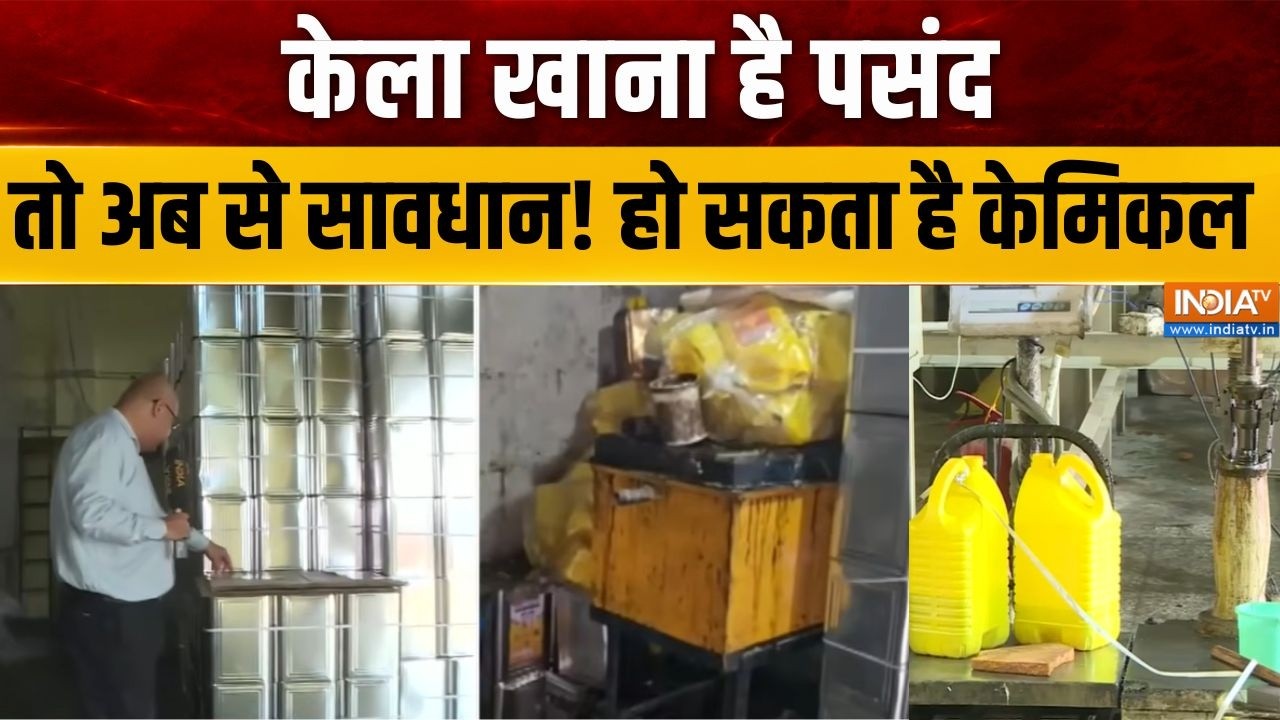 Food Adulteration Scam: केला खाना है पसंद, तो अब से सावधान! हो सकता है C
