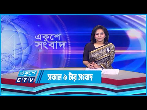 09 AM News || সকাল ০৯টার সংবাদ || 16 August 2023 || ETV News
