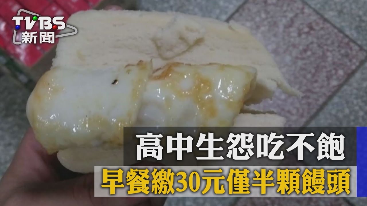 早餐繳30元僅半顆饅頭　高中生怨吃不飽
