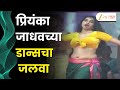 Priyanka Jadhav प्रियंका जाधवच्या डान्सचा जलवा