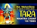 Maa Tara Devi Mantra Jaap 108 Times | माँ तारा देवी मंत्र | Tantrik Mantra | Dus Mahavid