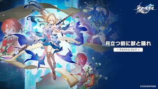 【崩壊スターレイル】ver4.6 開拓クエスト第5幕・第7節「月立つ前に獣と踊れ」やっていくだけ