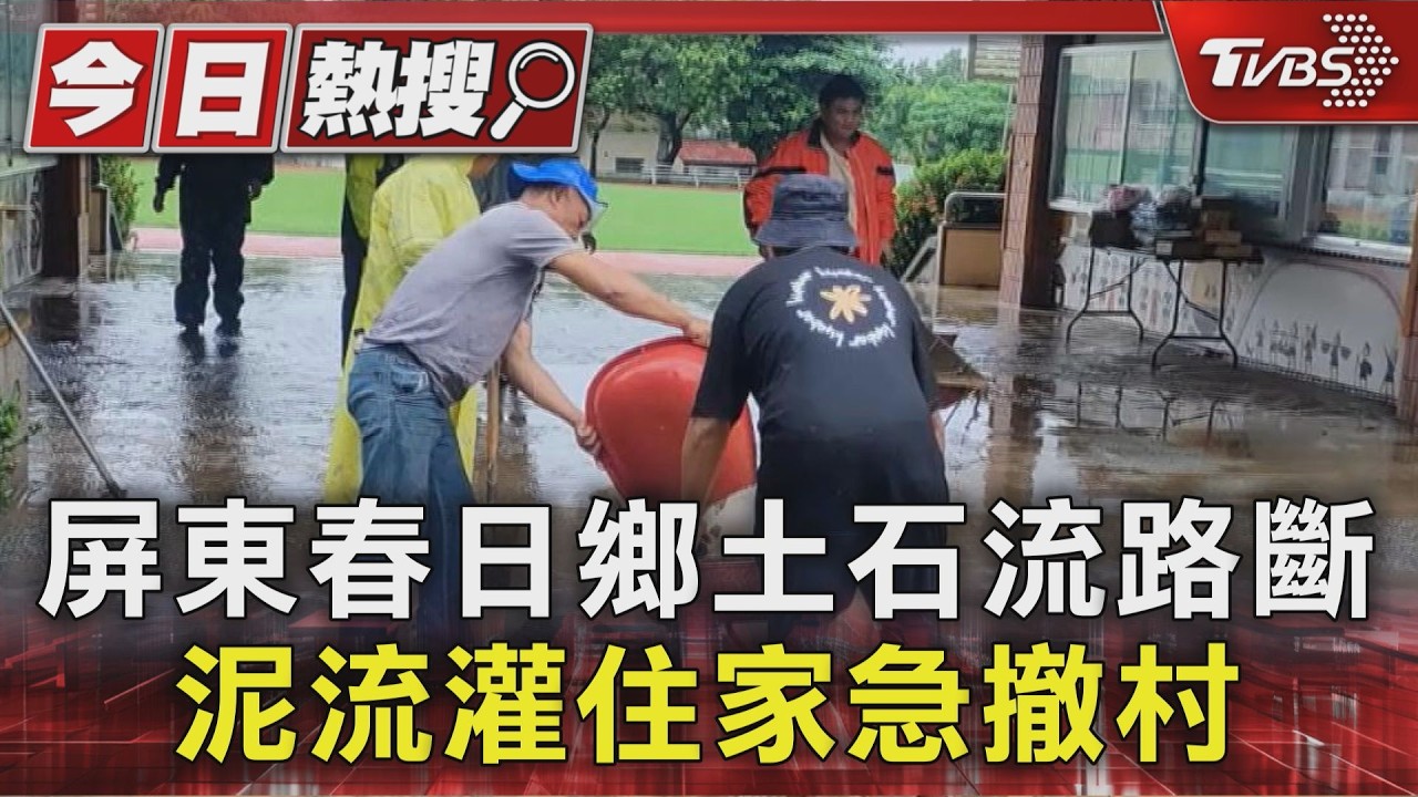 屏東春日鄉土石流路斷! 泥流灌住家 士文村百人急撤離