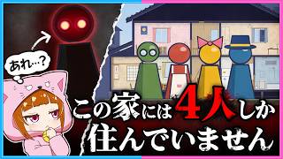 ４人家族の生活を観察して、不審な人物を見つけるホラーゲーム『この家には4人しか住んでいません 』