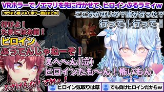 VRホラーでノエマリを先に行かせ、ビビりながら後ろをついていきヒロインぶるラミィちゃんｗ 　やかましVRCホラー面白まとめ【雪花ラミィ/ホロライブ/切り抜き/らみらいぶ/雪民】