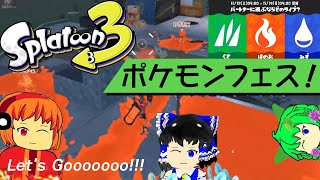 スプラトゥーン３ポケモンフェスLet's Gooooooo!!!
