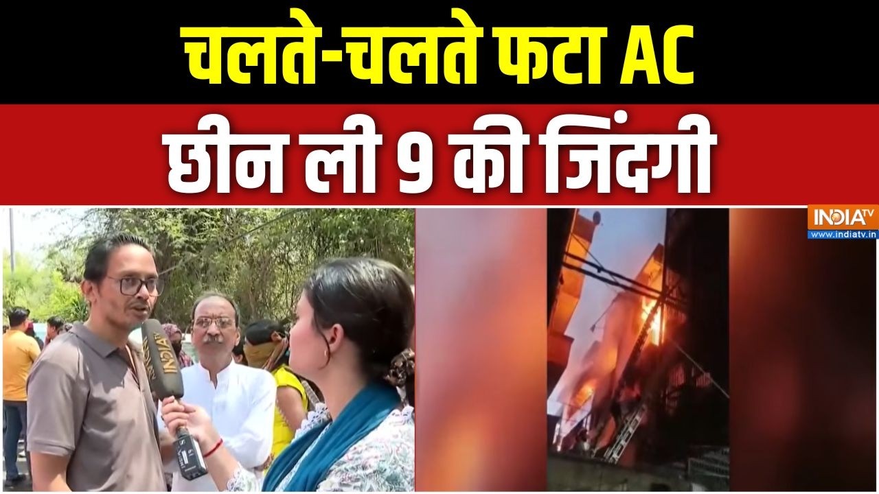 Delhi Vivek Vihar AC Blast: चलते-चलते फटा AC, छीन ली 9 की जिंदगी | Fire Incident | Delhi Fir