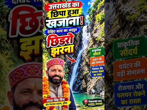 अल्मोड़ा के सल्ट क्षेत्र का छिड़रौ झरना