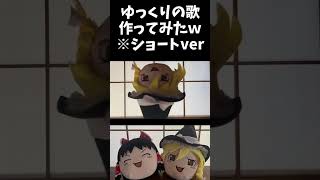 【作ってみたｗ】ゆっくりの歌