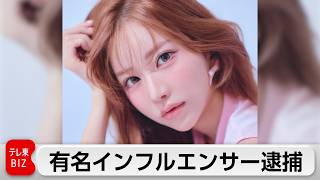 「ヤマトリノ」で活動　有名インフルエンサーらが麻薬取締法違反容疑で逮捕
