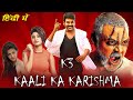 K3 Kaali Ka Karishma Full Movie In Hindi Dubbed | Raghava Lawrence, Oviya, Vedhika | Facts & Review
