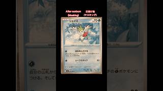 I masked the Pokémon card Shaymin and gave it a tan. #ポケモンカード #pokemoncards #pokemontcg