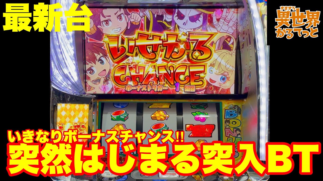 【最新台】スロット異世界カルテット登場!!いきなり始まるボーナスチャンス!!突BT搭載!!さらに、ボーナス後は必ずBTに入り約50%でボーナスがループする新スペックで登場!!