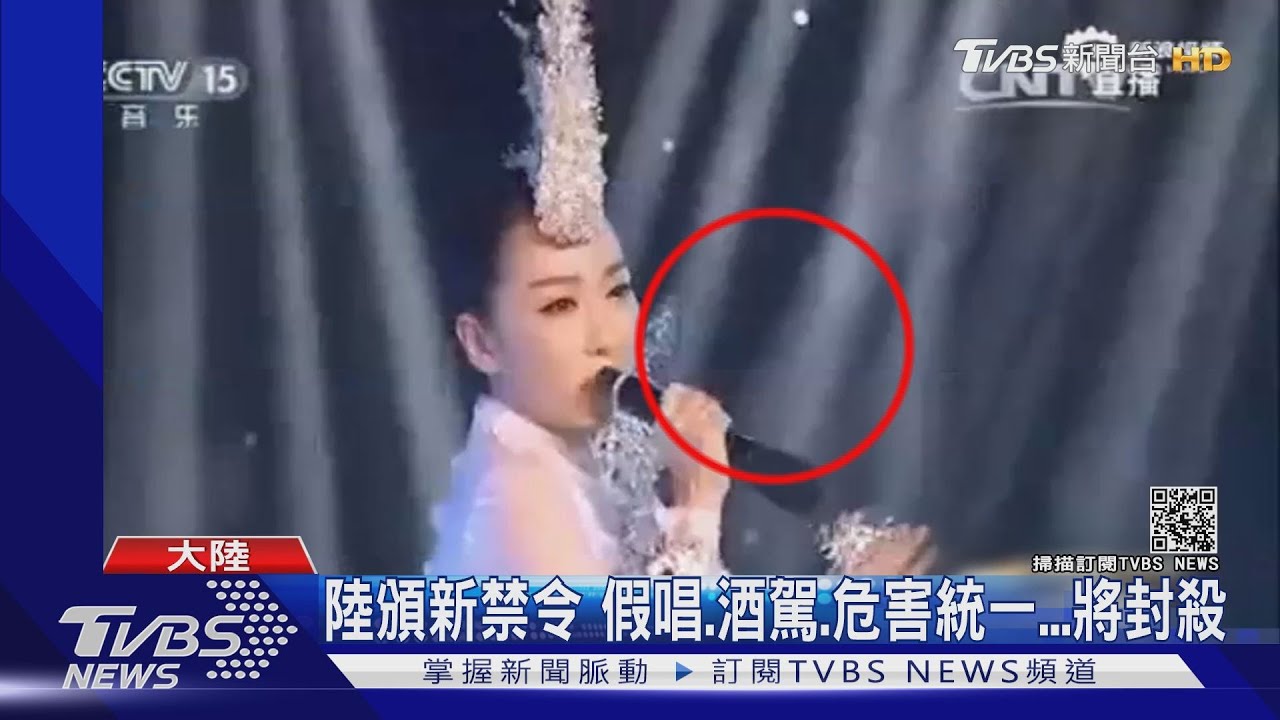 陸頒新禁令!假唱、酒駕、危害統一 將封殺