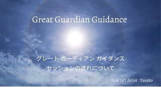 あなたを守護する高次元の存在たちからのメッセージ☆Great Guardian Guidance （GGGセッション）の流れ☆について 説明させて頂きます。