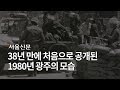 5·18민주화운동 당시 광주 상황 담은 미공개 영상 공개