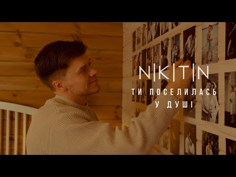 NIKITIN - Ти поселилась у душі (official video 2025)