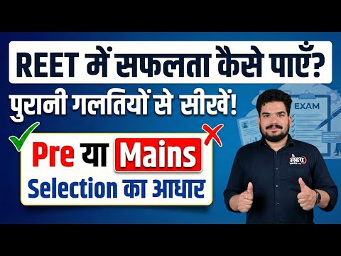 REET New Vacancy 2026 | पुरानी गलतियों से सीखें | REET Pre या Mains किसकी तैयारी करे? | Kunal Sir