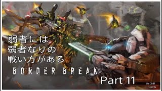 ［弱者には弱者なりの戦い方がある］ボーダーブレイクプレイ動画Part 11