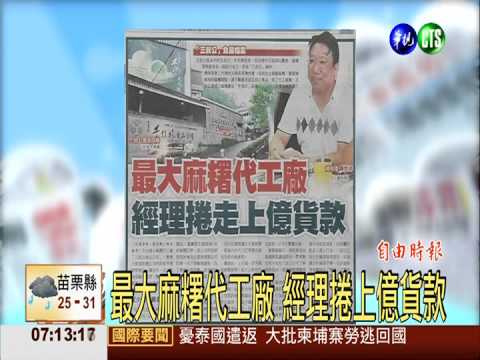 最大麻糬代工廠 經理捲上億貨款