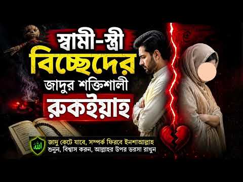 স্বামী-স্ত্রী বিচ্ছেদের জাদুর শক্তিশালী রুকইয়াহ | কুরআন ও সুন্নাহভিত্তিক আমল
